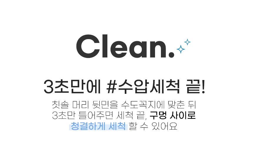 3초만에 세척 끝