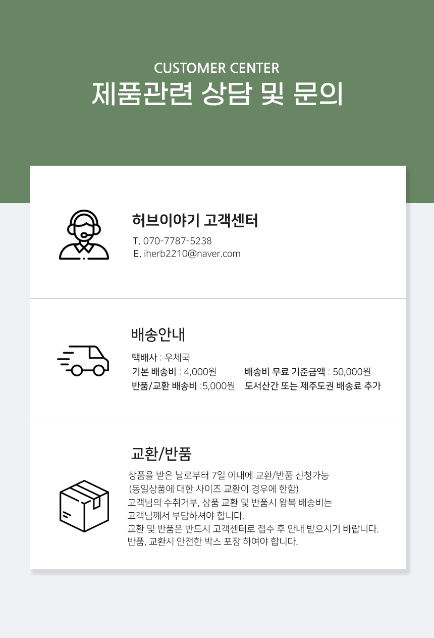 허브이야기 배송정보 및 고객센터 설명 이미지