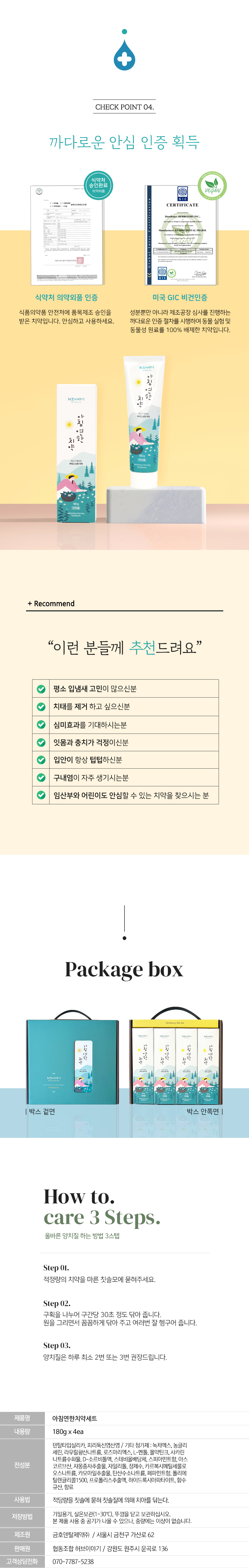 아침연한치약 선물세트 의약외품 치약 비건 인증 추천 고객 및 사용법 상품정보고시 설명 이미지